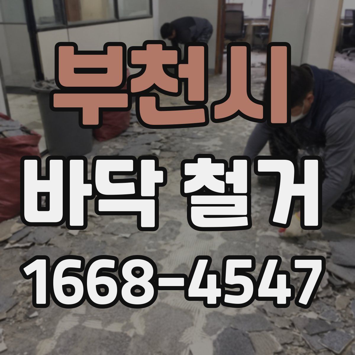 부천시 바닥 철거