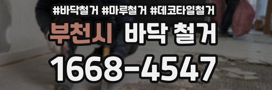 부천시 바닥 철거