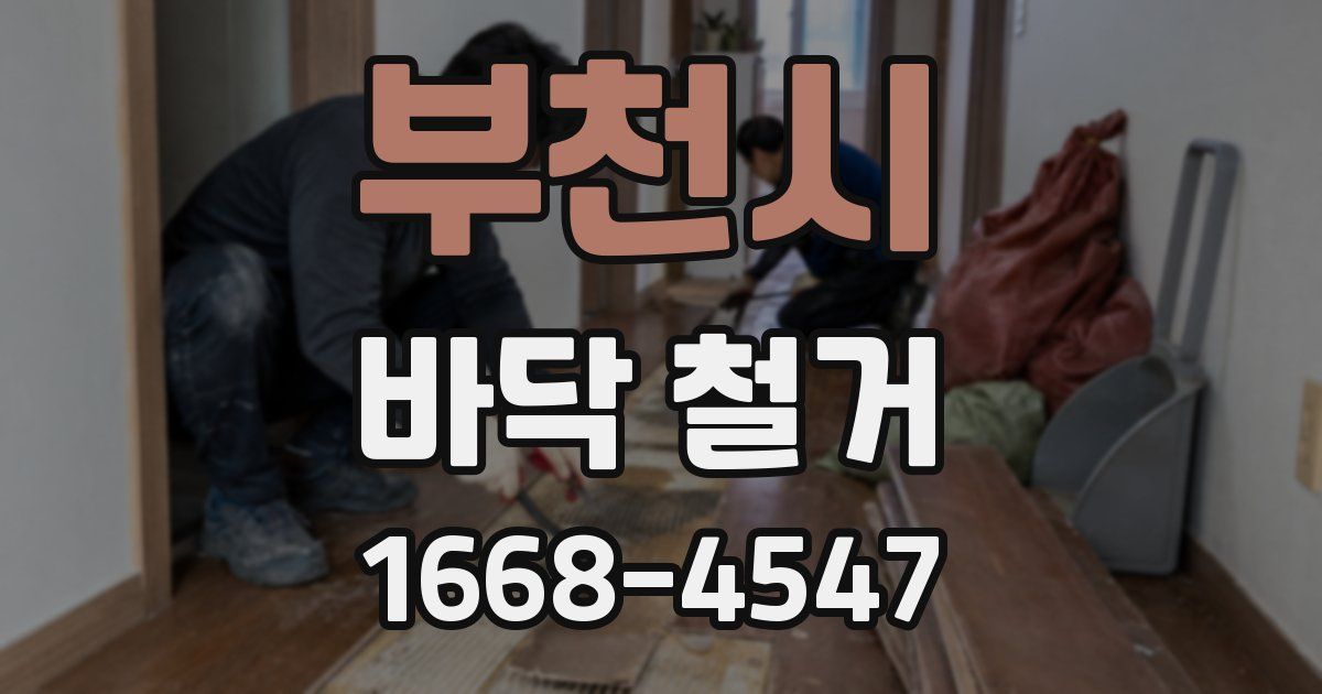 부천시 바닥 철거