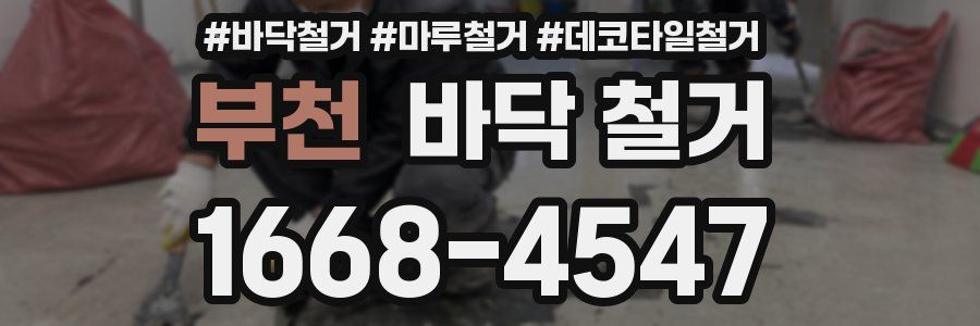 부천 바닥 철거