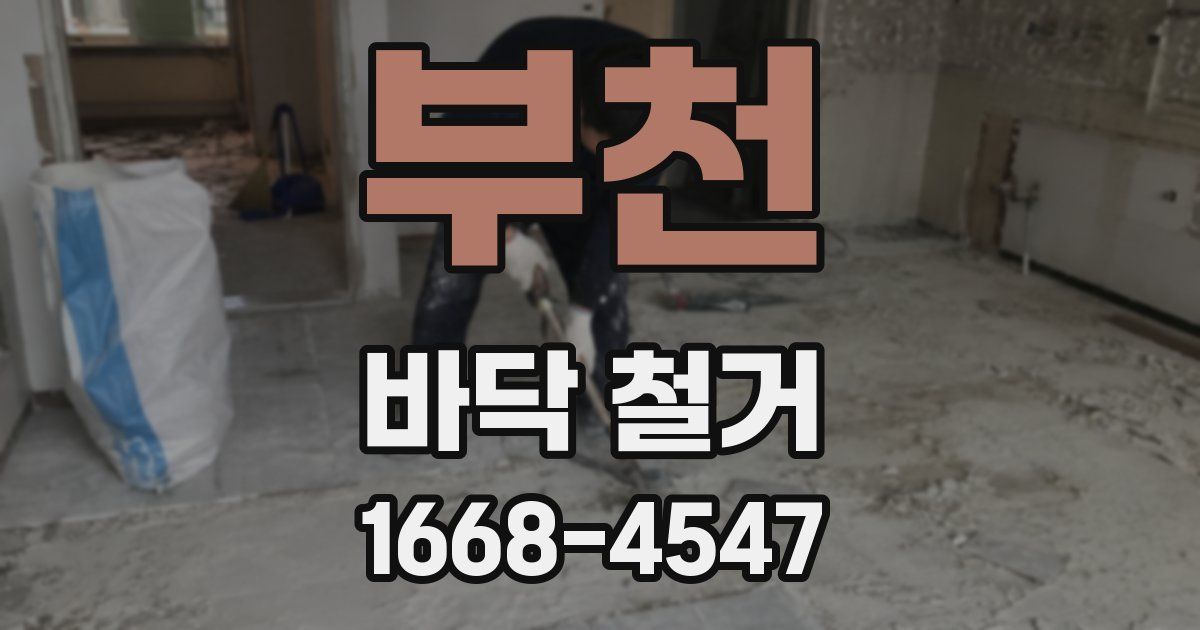 부천 바닥 철거