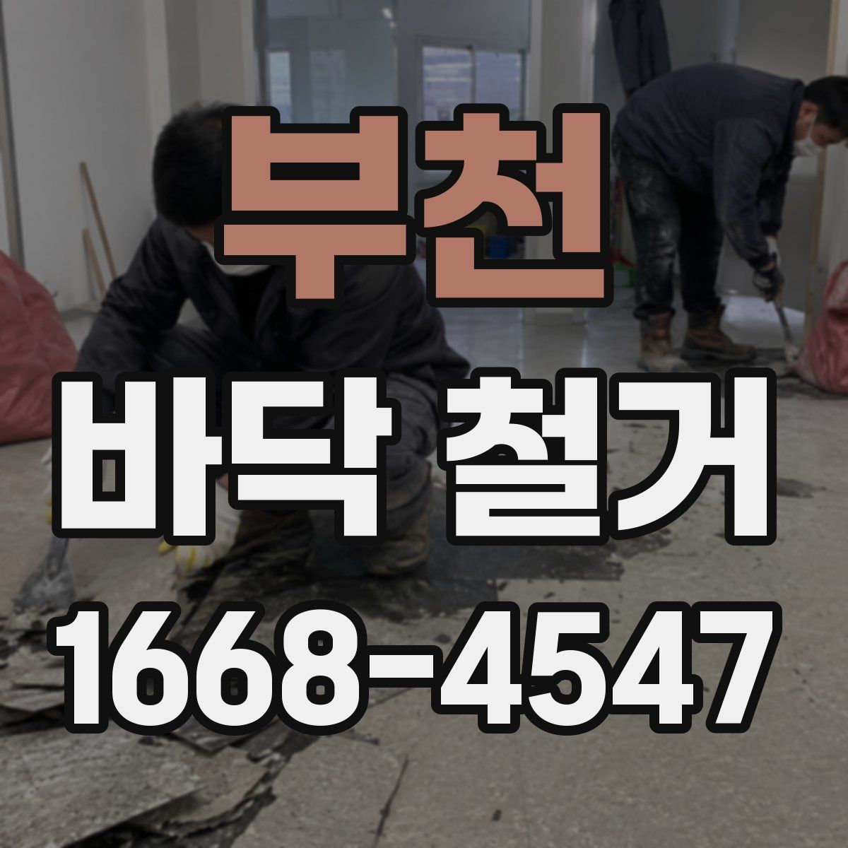 부천 바닥 철거