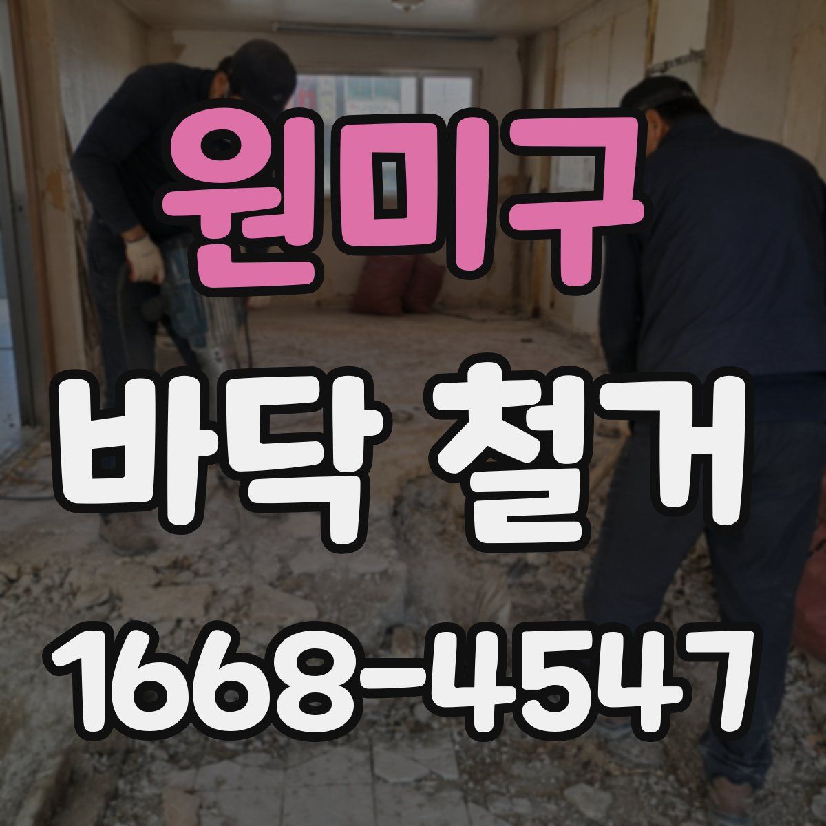 원미구 바닥 철거