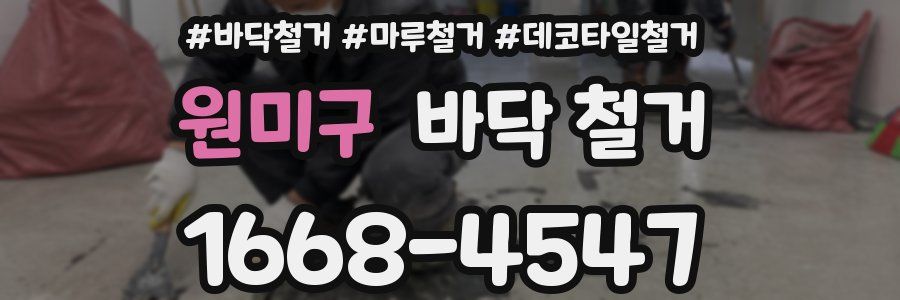 원미구 바닥 철거