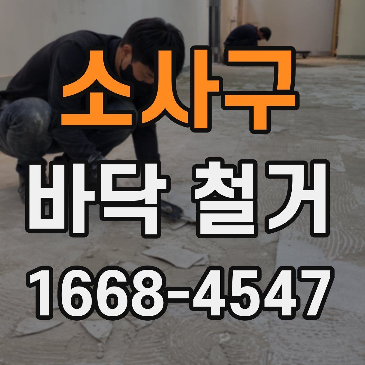 소사구 바닥 철거 전 알아둘 공사 범위와 절차
