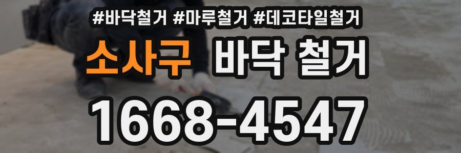 소사구 바닥 철거
