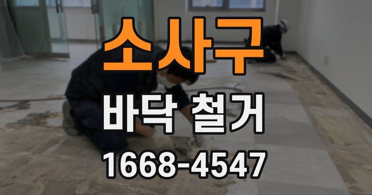 소사구 바닥 철거