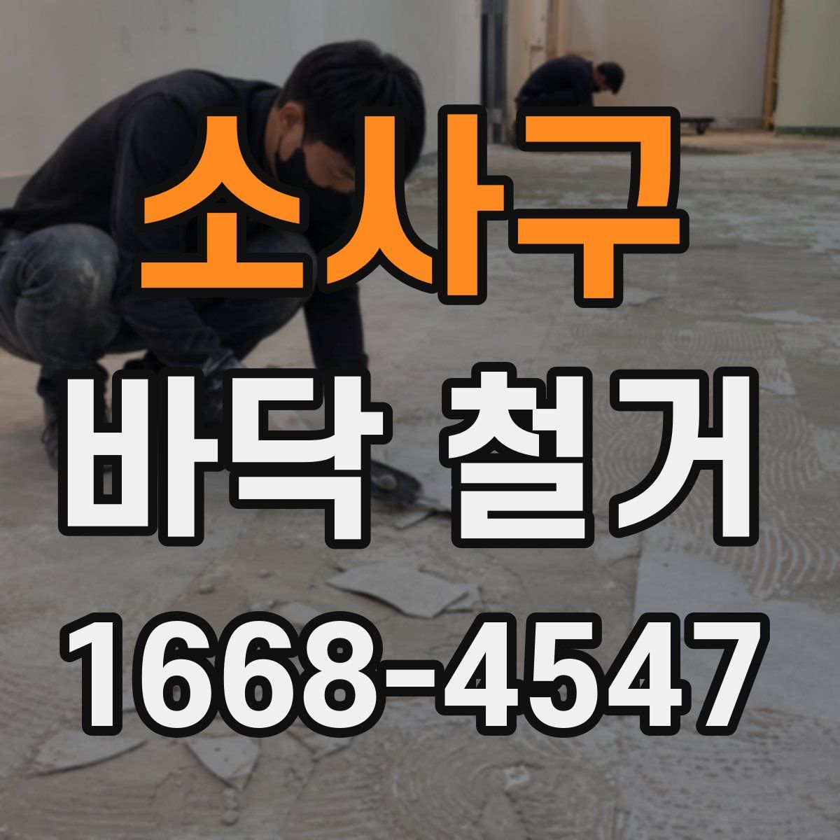 소사구 바닥 철거
