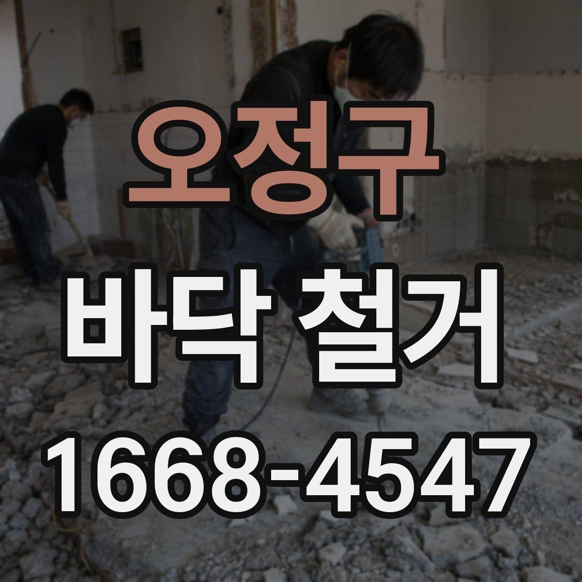 오정구 바닥 철거 진행 시 계단과 엘리베이터 이용 주의
