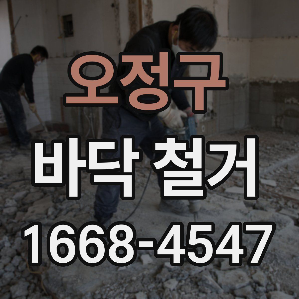 오정구 바닥 철거