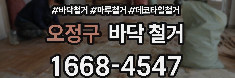 오정구 바닥 철거