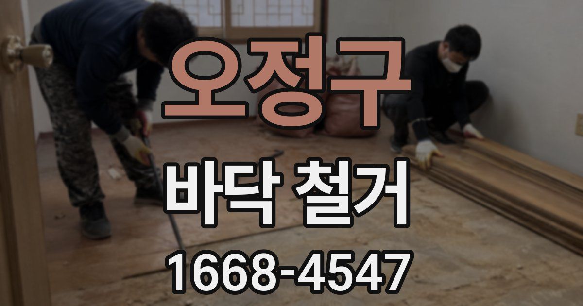 오정구 바닥 철거