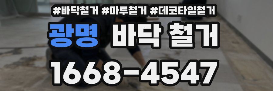 광명 바닥 철거