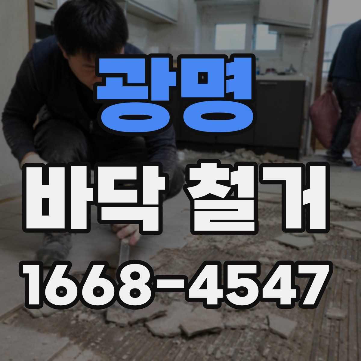 광명 바닥 철거