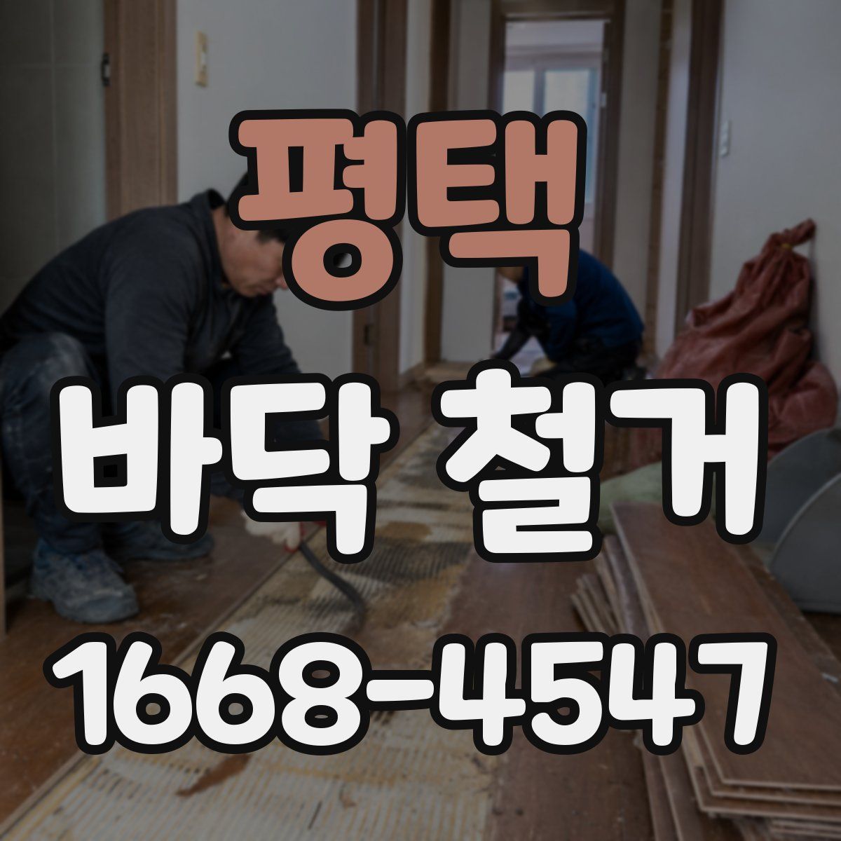 평택 바닥 철거