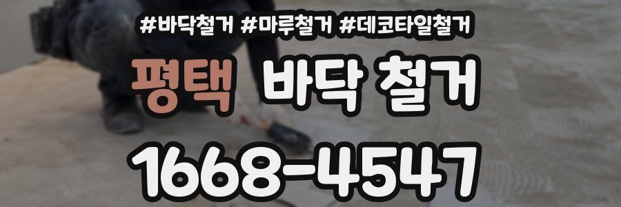 평택 바닥 철거