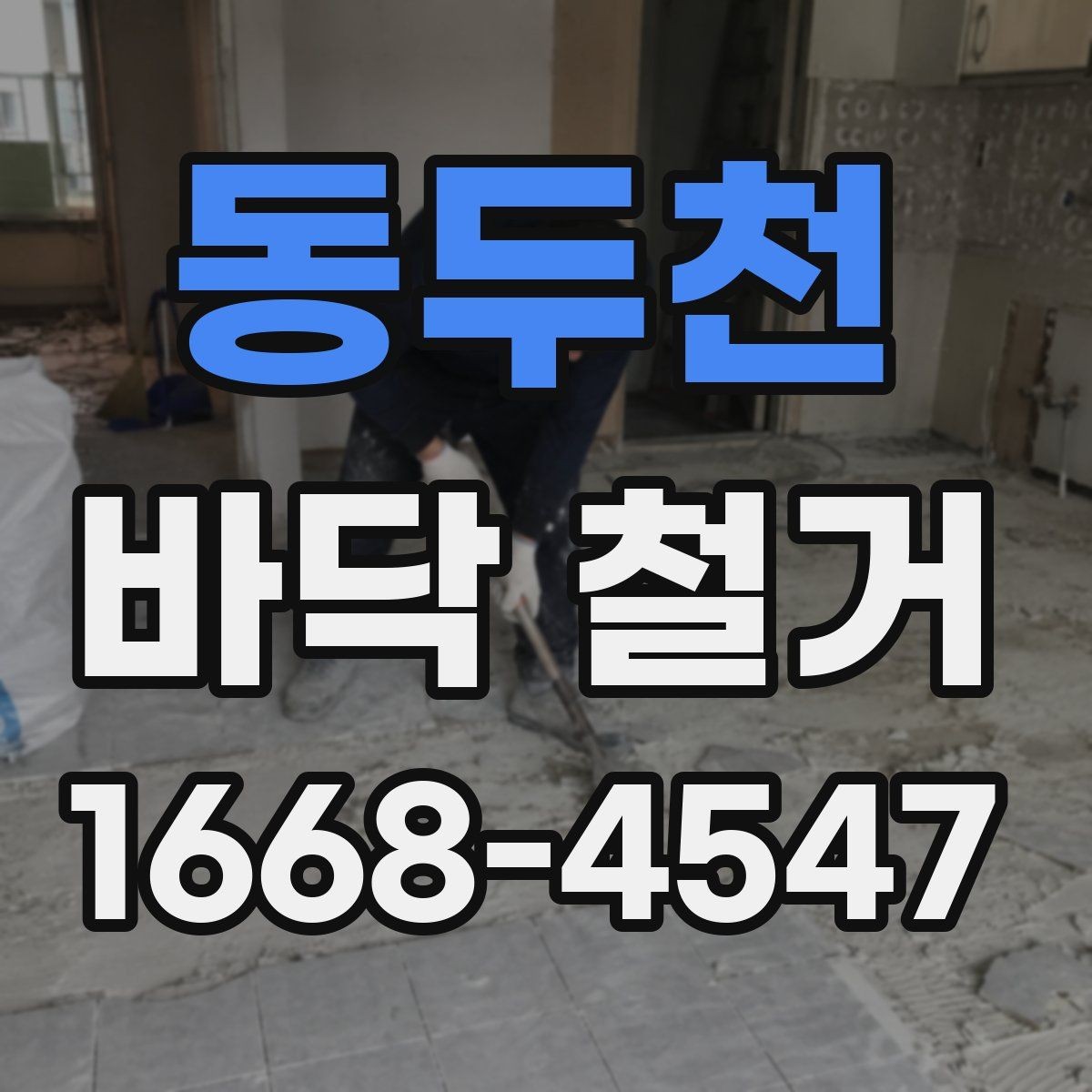 동두천 바닥 철거 후 바닥면 상태 확인 요령