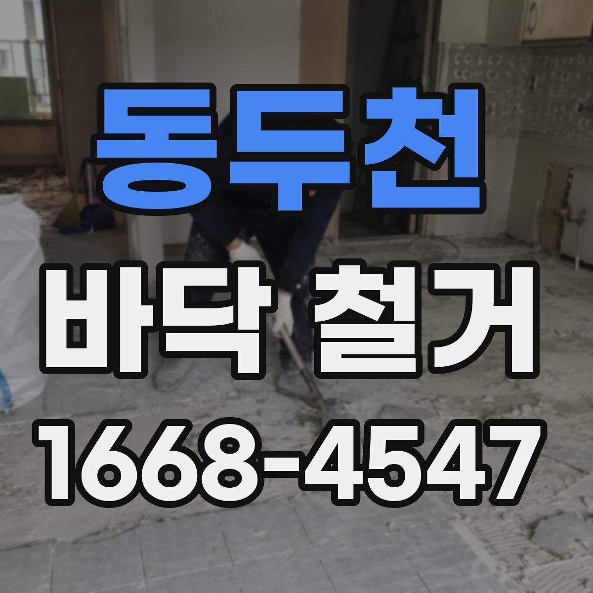 동두천 바닥 철거