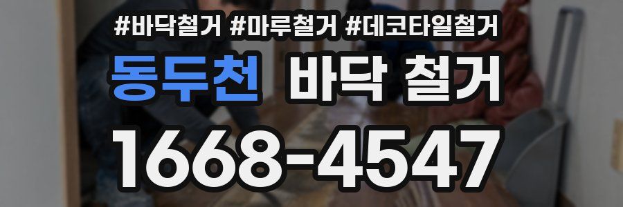 동두천 바닥 철거