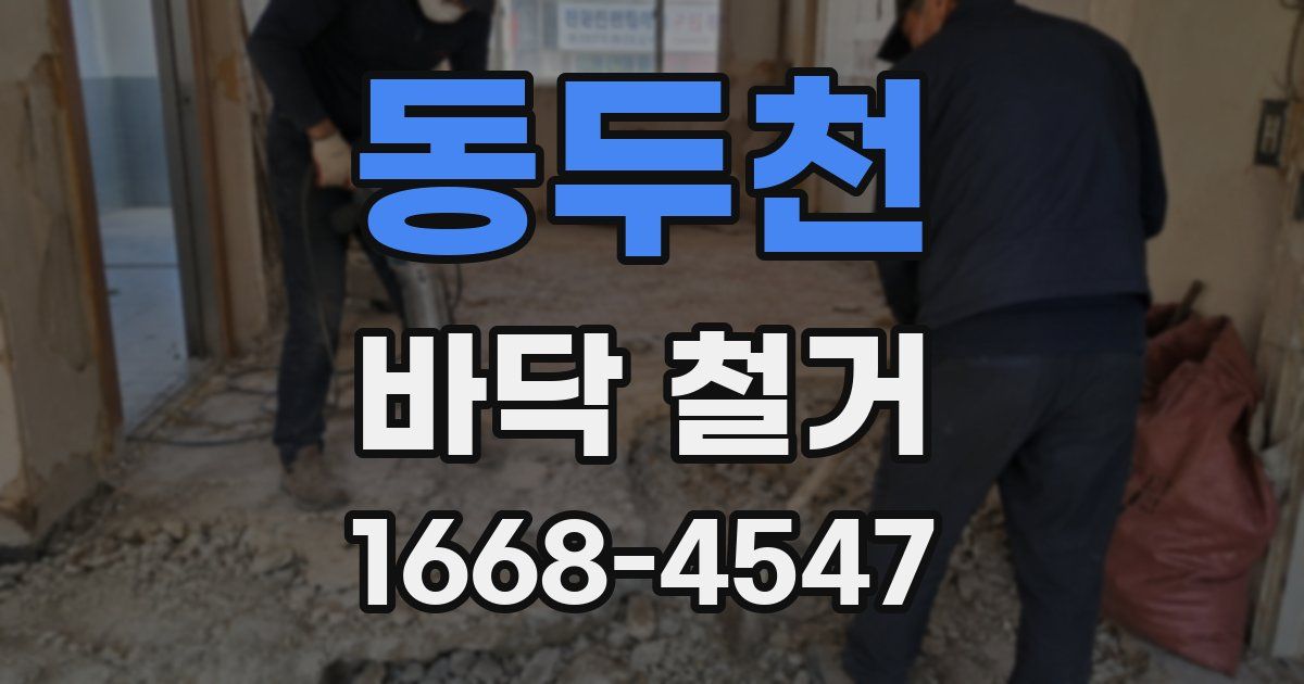 동두천 바닥 철거