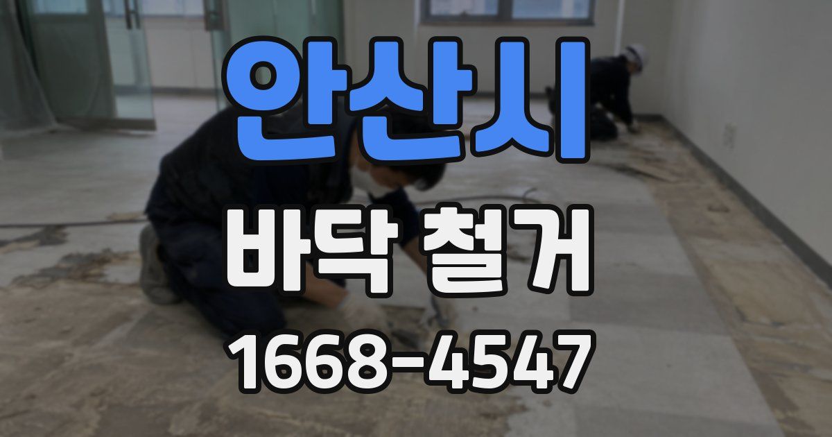 안산시 바닥 철거