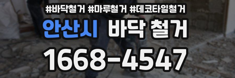 안산시 바닥 철거
