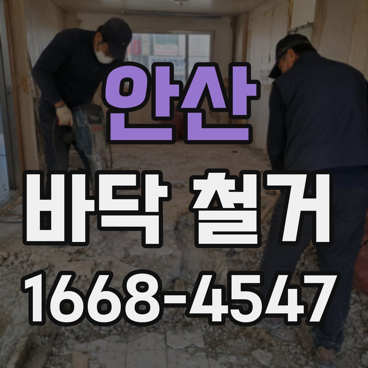 안산 바닥 철거