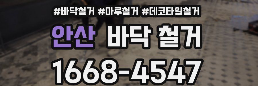 안산 바닥 철거