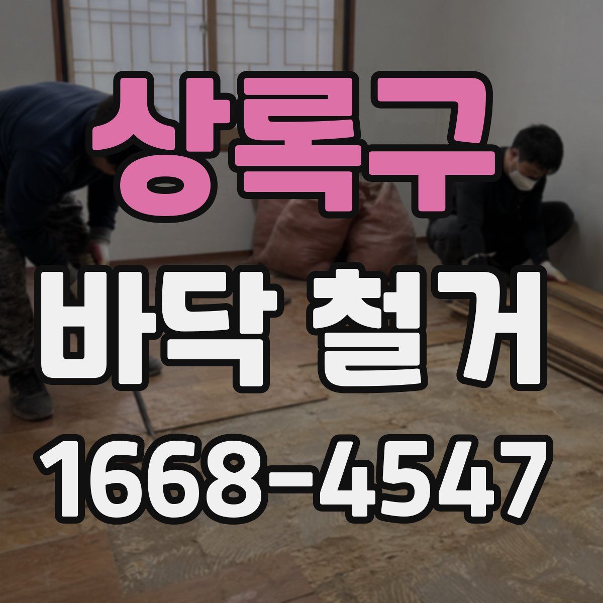 상록구 바닥 철거