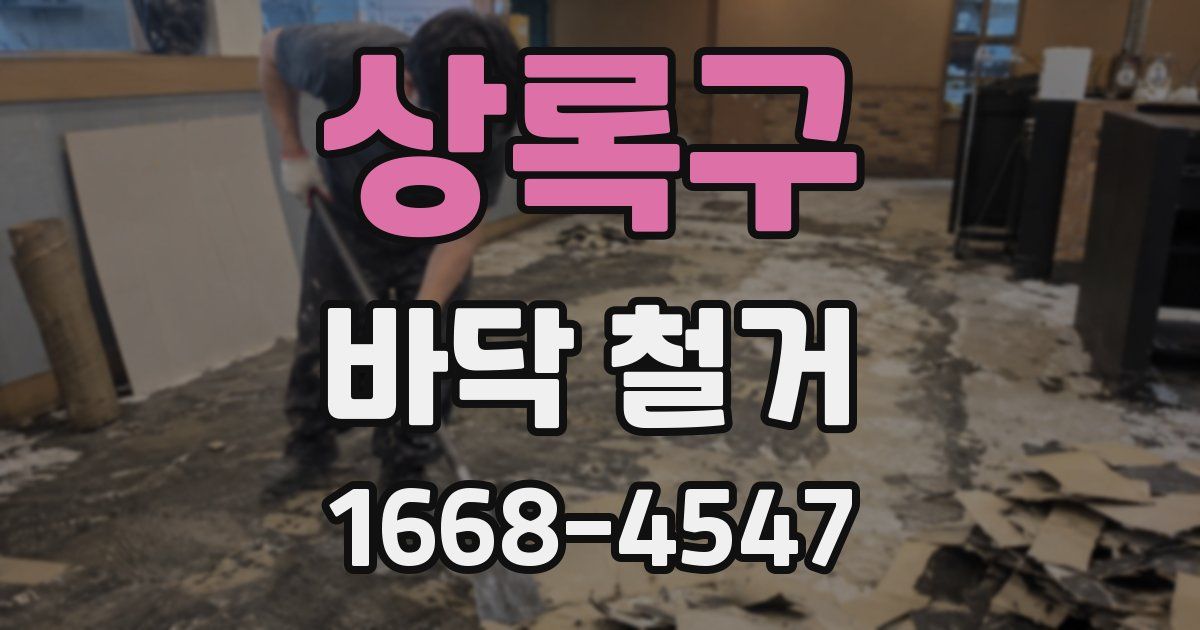 상록구 바닥 철거