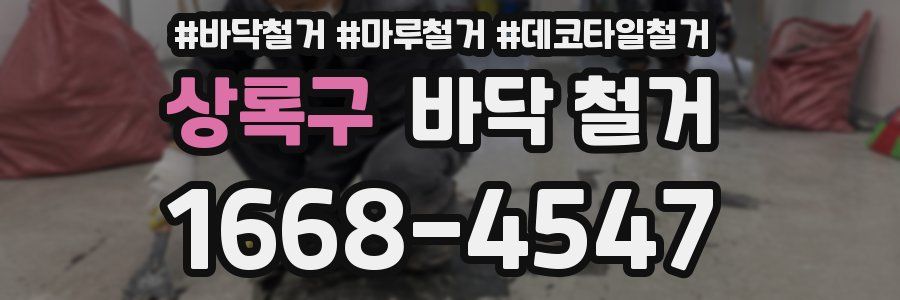 상록구 바닥 철거