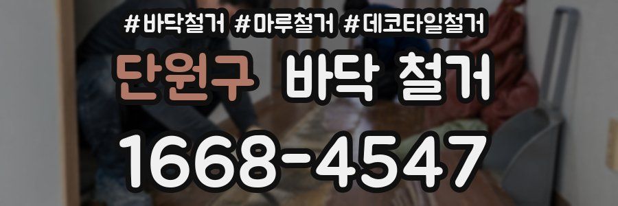 단원구 바닥 철거