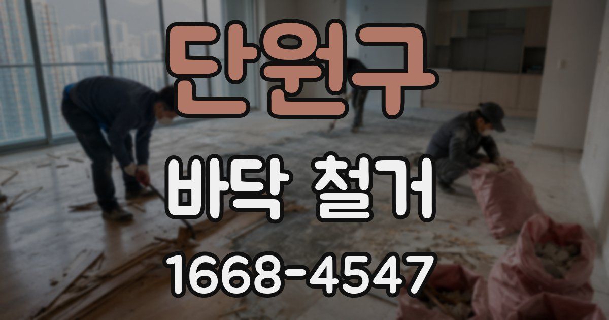 단원구 바닥 철거