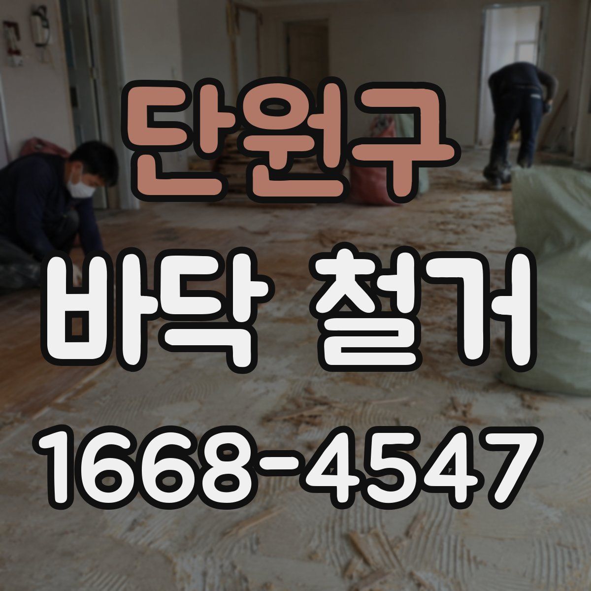 단원구 바닥 철거