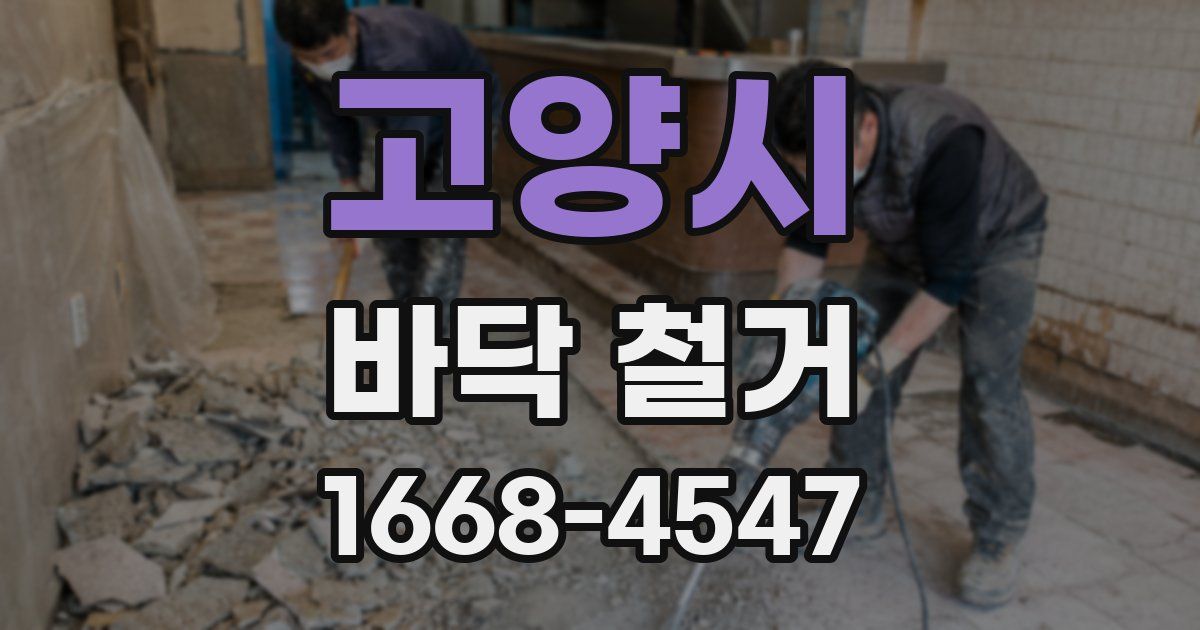 고양시 바닥 철거