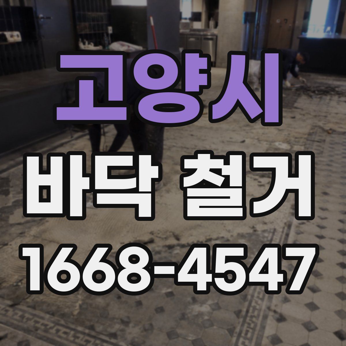 고양시 바닥 철거