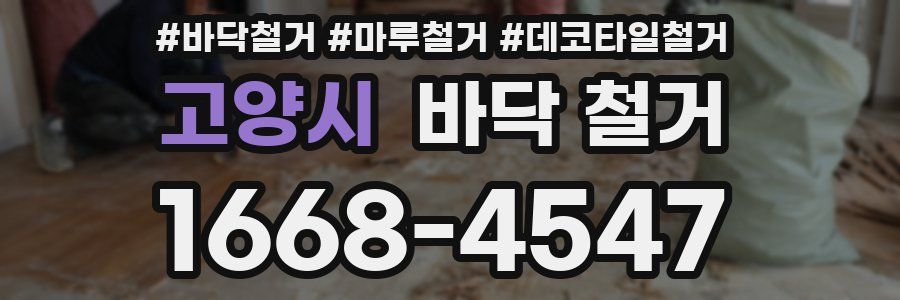 고양시 바닥 철거