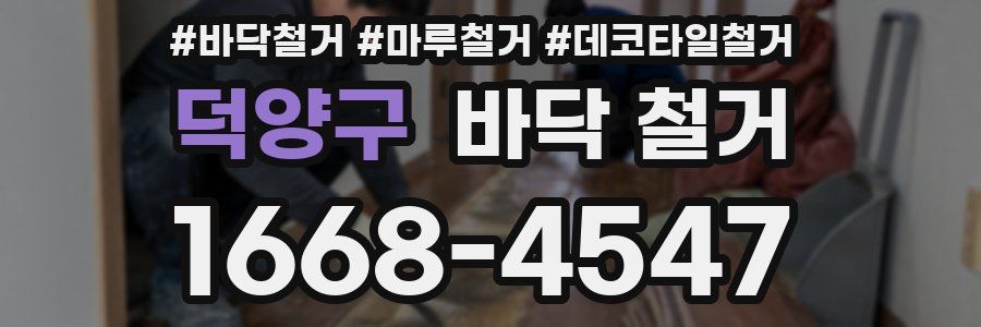 덕양구 바닥 철거