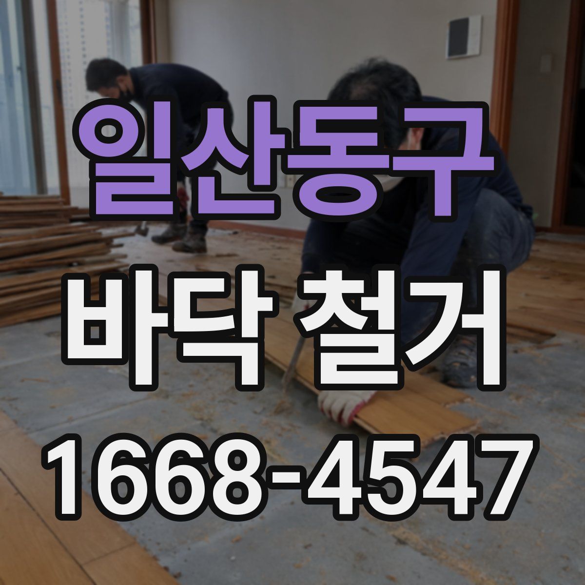 일산동구 바닥 철거