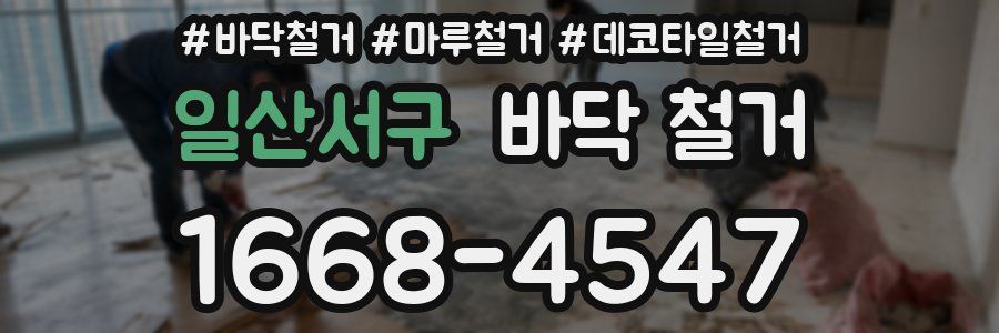 일산서구 바닥 철거