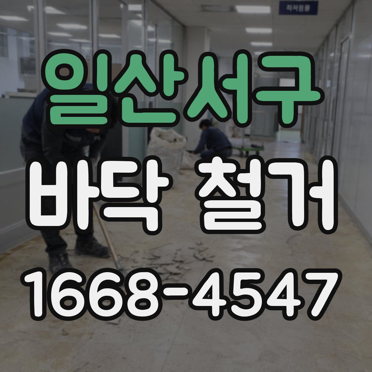 일산서구 바닥 철거