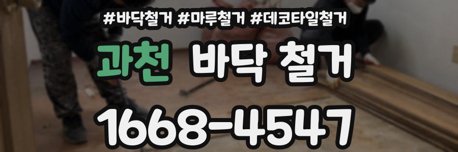 과천 바닥 철거