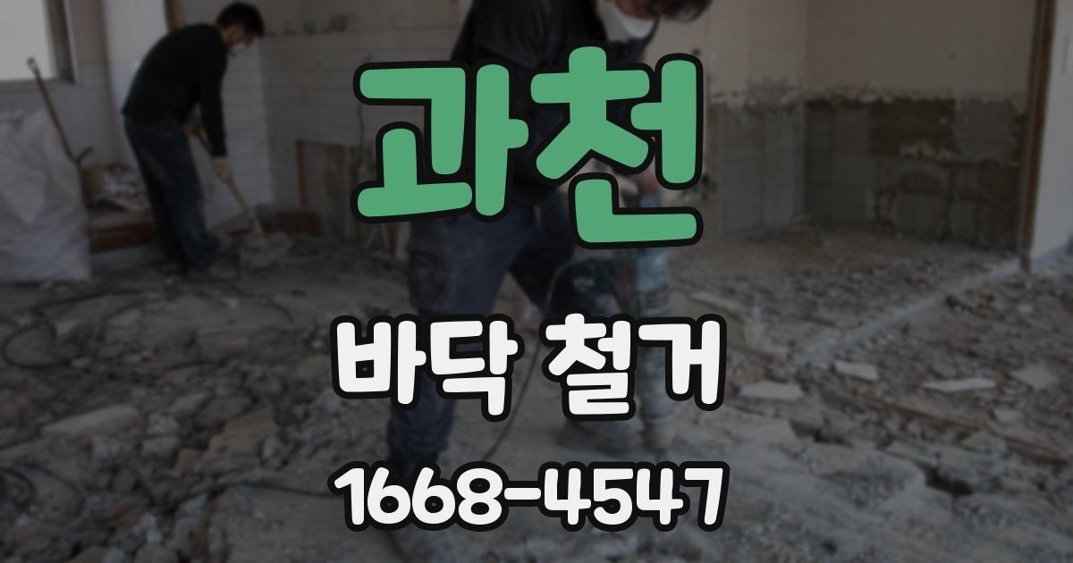 과천 바닥 철거