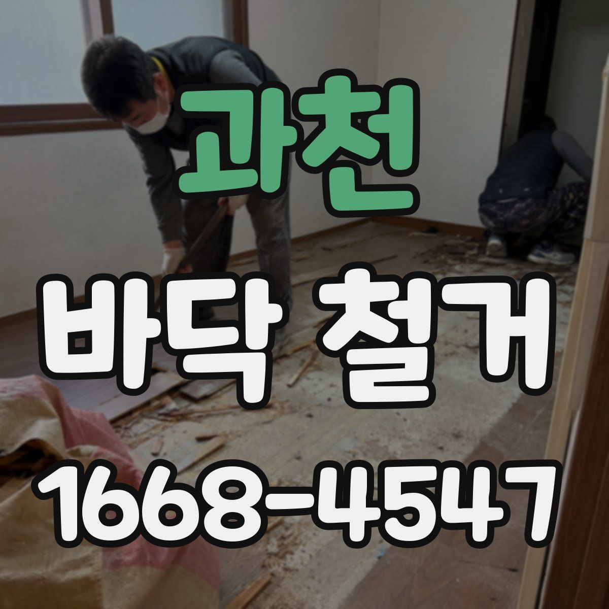 과천 바닥 철거