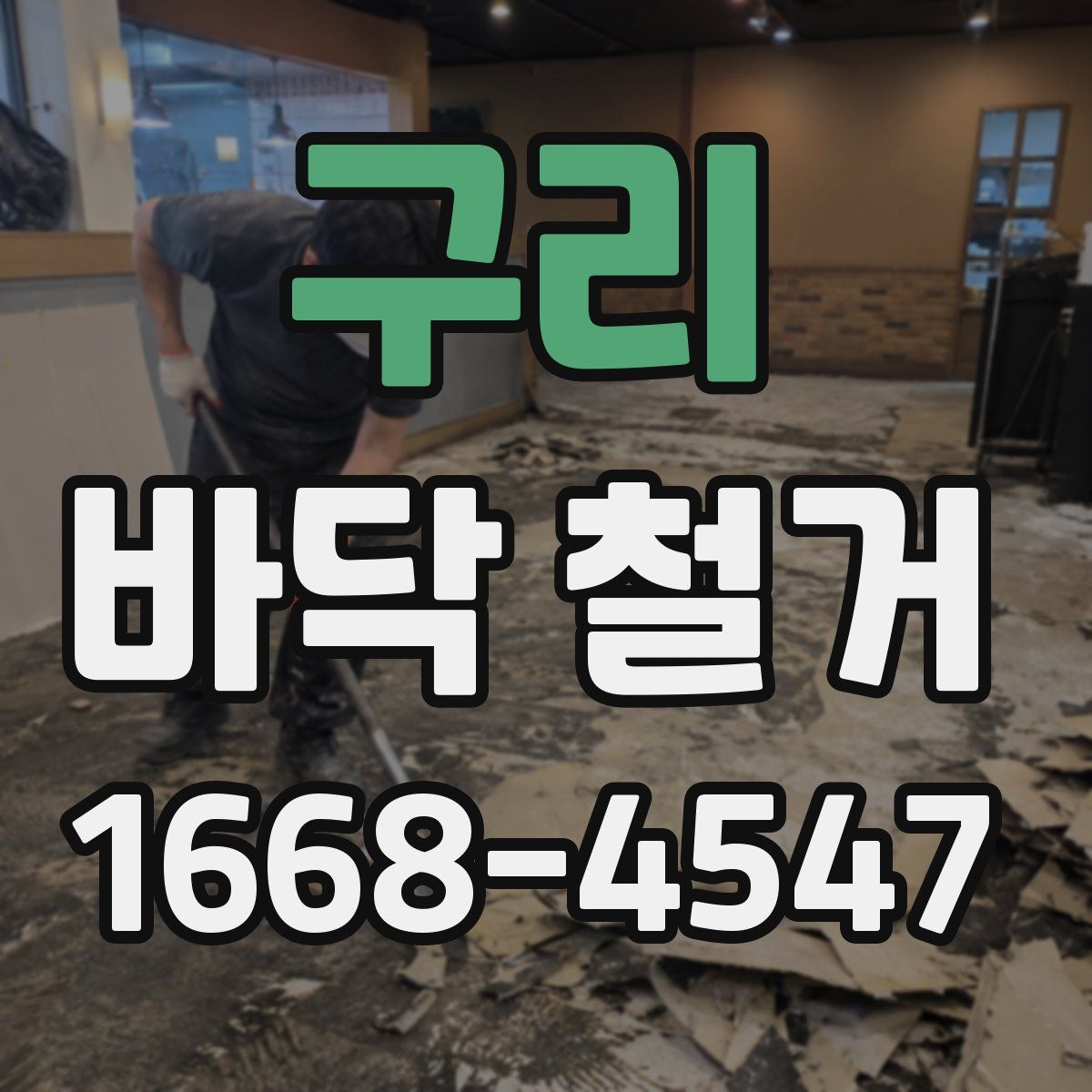 구리 바닥 철거