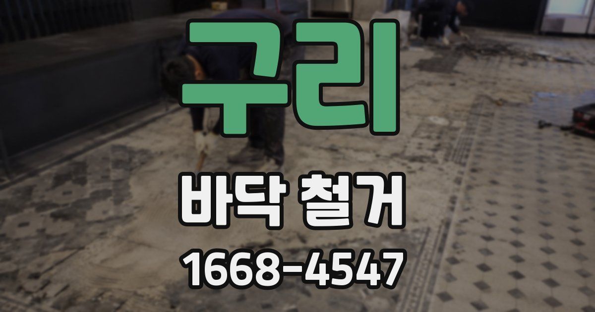 구리 바닥 철거