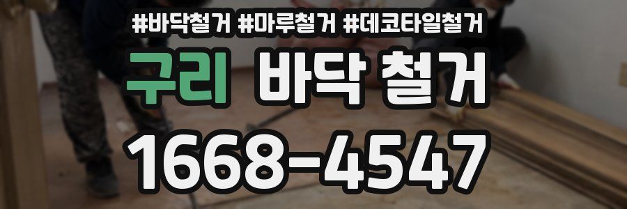 구리 바닥 철거