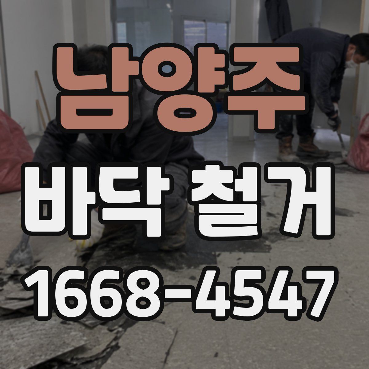 남양주 바닥 철거
