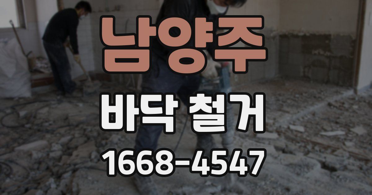남양주 바닥 철거