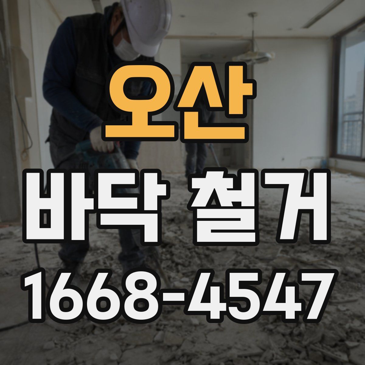 오산 바닥 철거